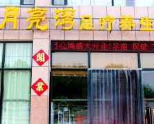 東莞月亮彎足浴城